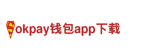 全新游戏尽在okpay钱包app下载，精彩不容错过！